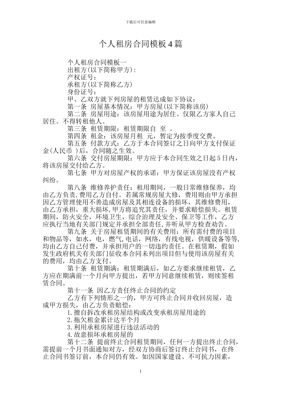 个人租房合同模板4篇_第1页