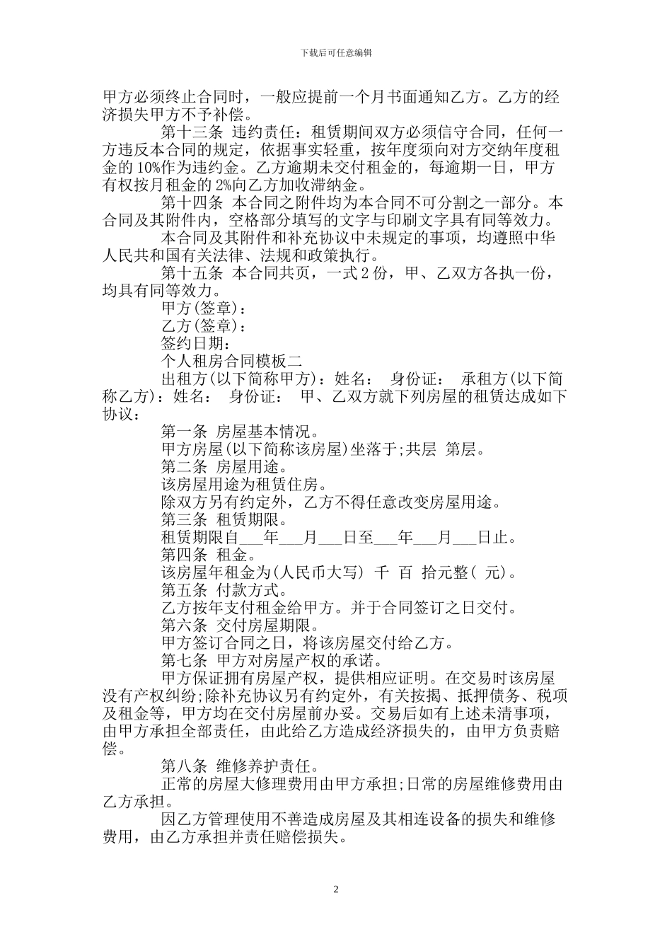 个人租房合同模板4篇_第2页