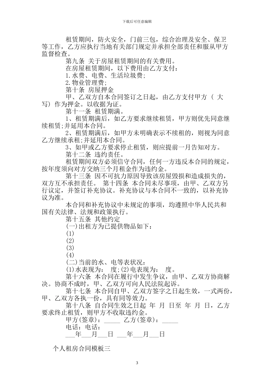 个人租房合同模板4篇_第3页