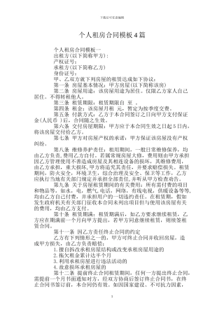 个人租房合同模板4篇