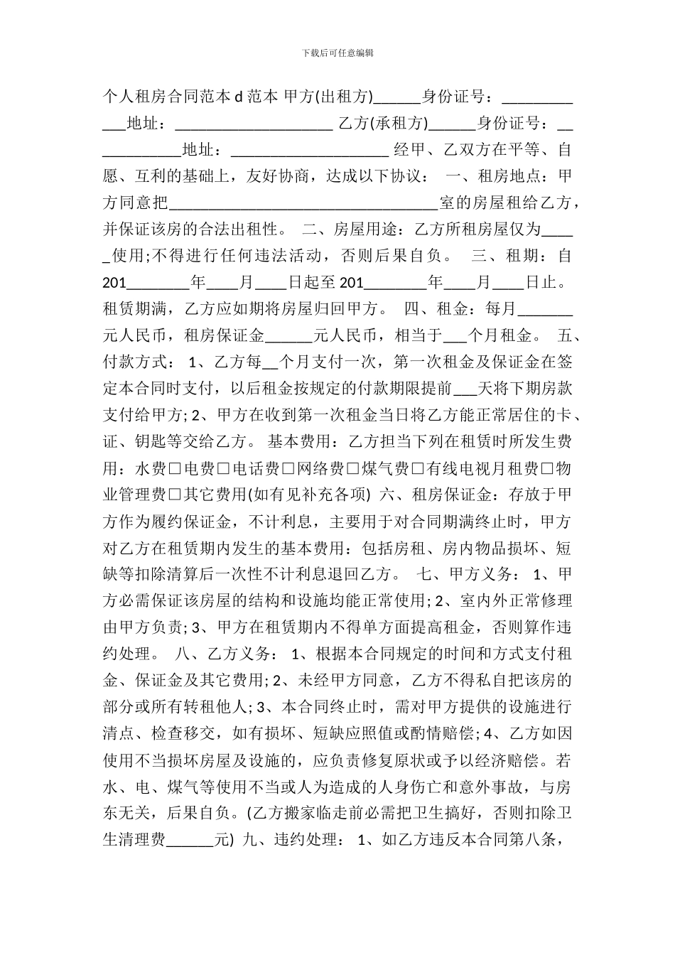 个人租房合同热门样本_第2页