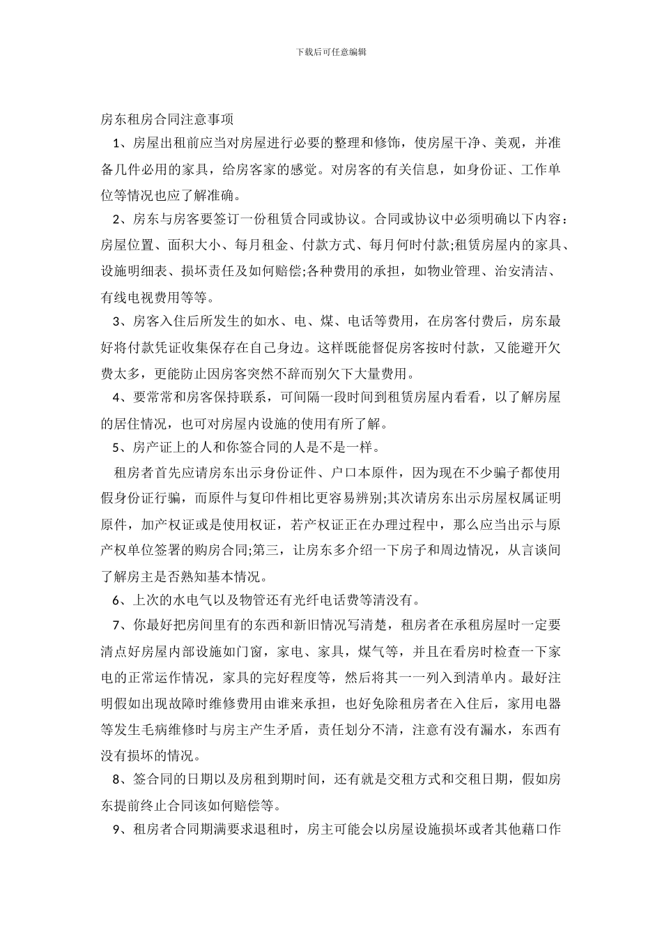 个人租房合同注意事项大全_第2页