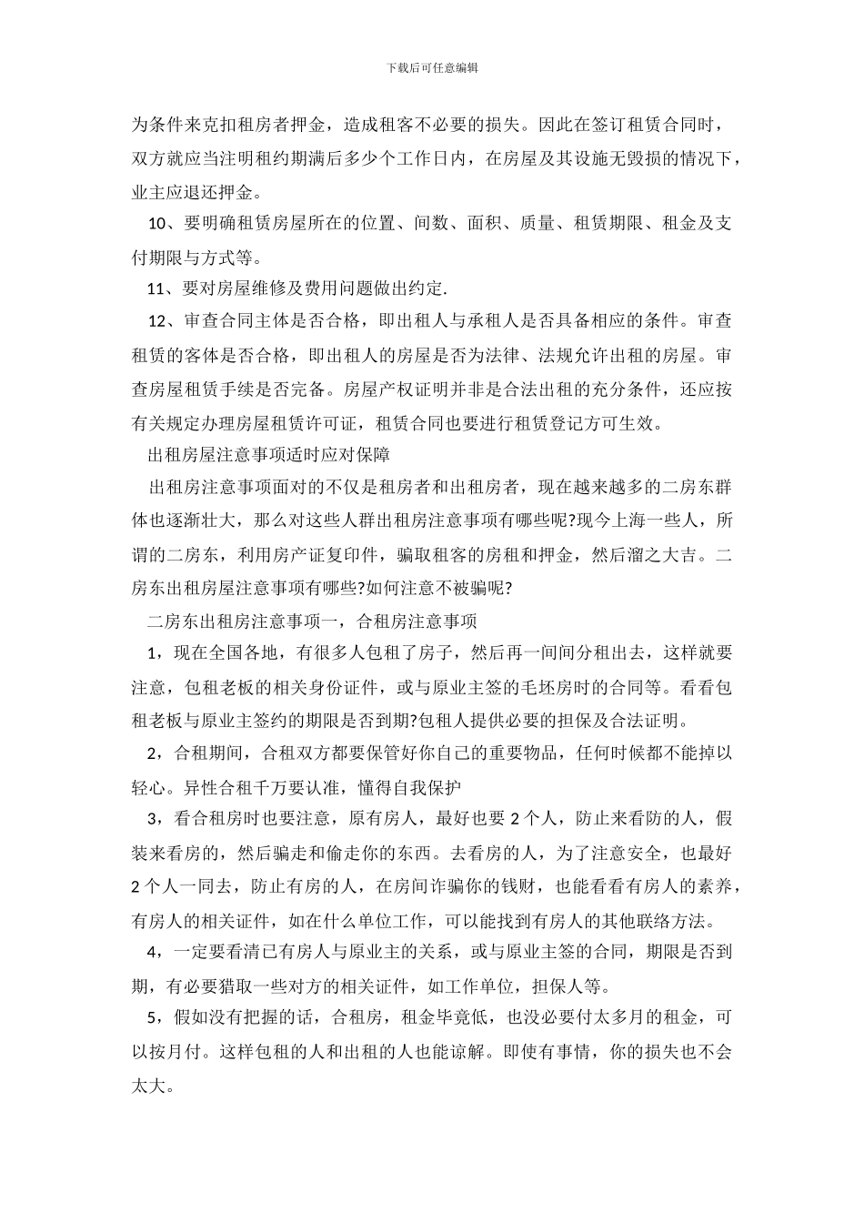 个人租房合同注意事项大全_第3页