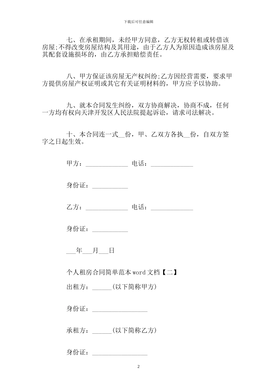 个人租房合同简单范本word文档_第2页