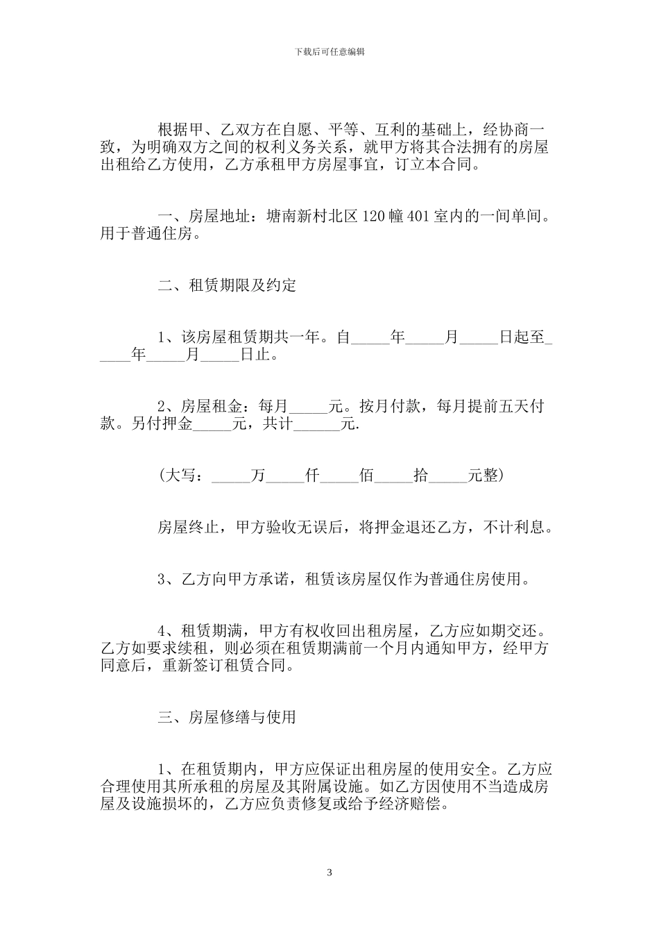个人租房合同简单范本word文档_第3页