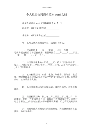 个人租房合同简单范本word文档