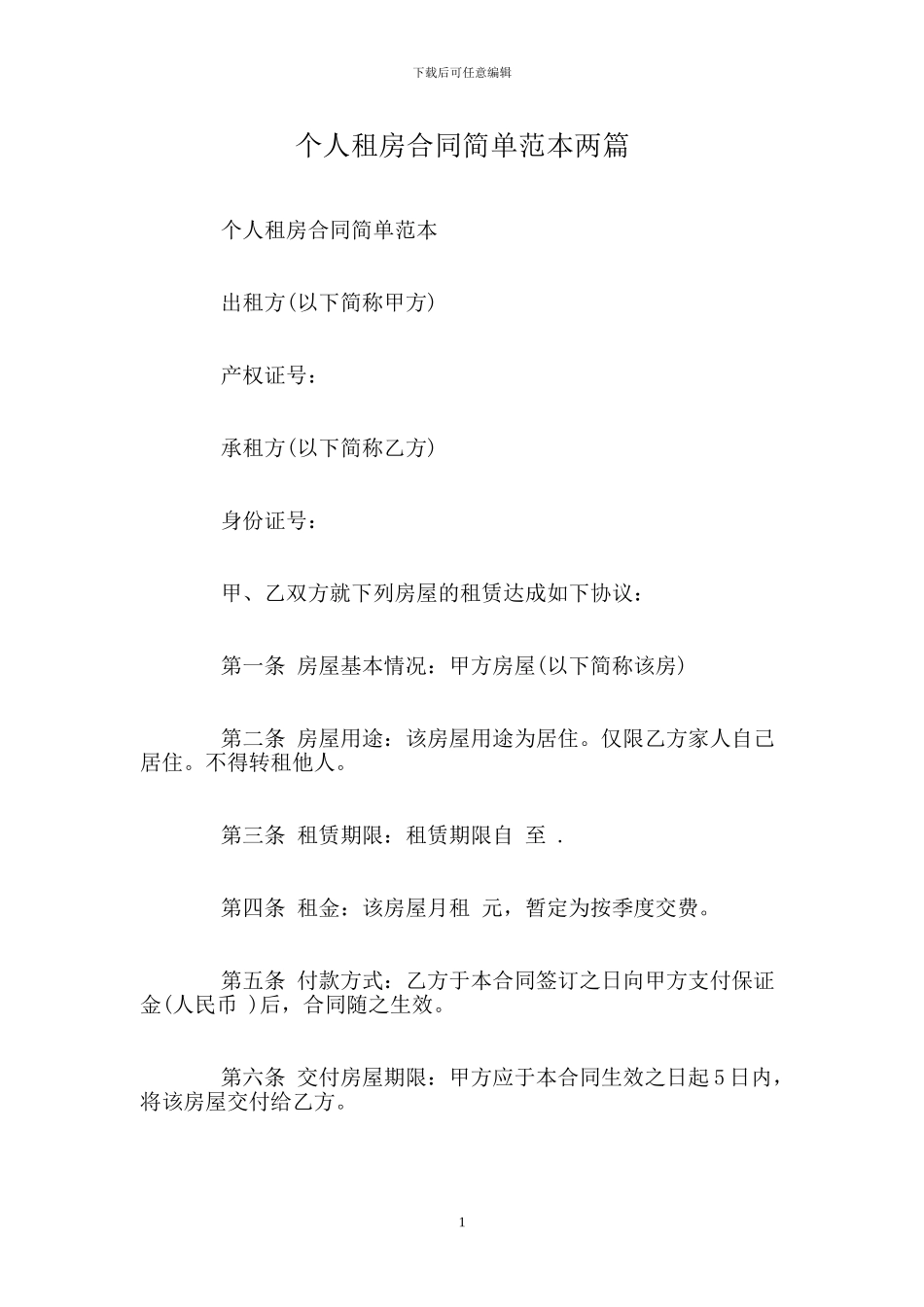 个人租房合同简单范本两篇_第1页