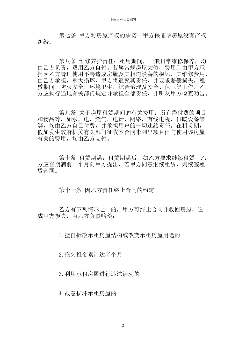 个人租房合同简单范本两篇_第2页