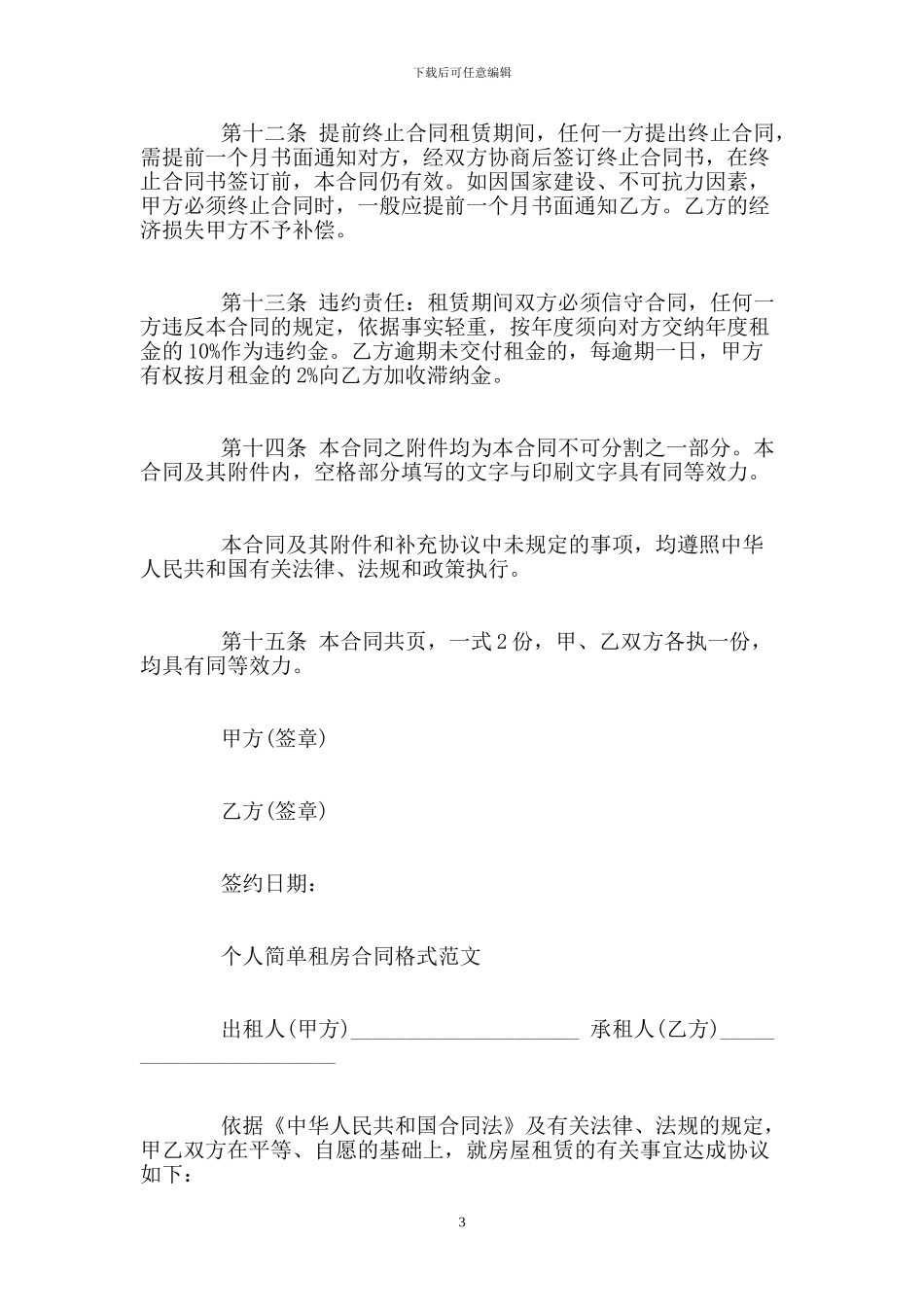 个人租房合同简单范本两篇_第3页