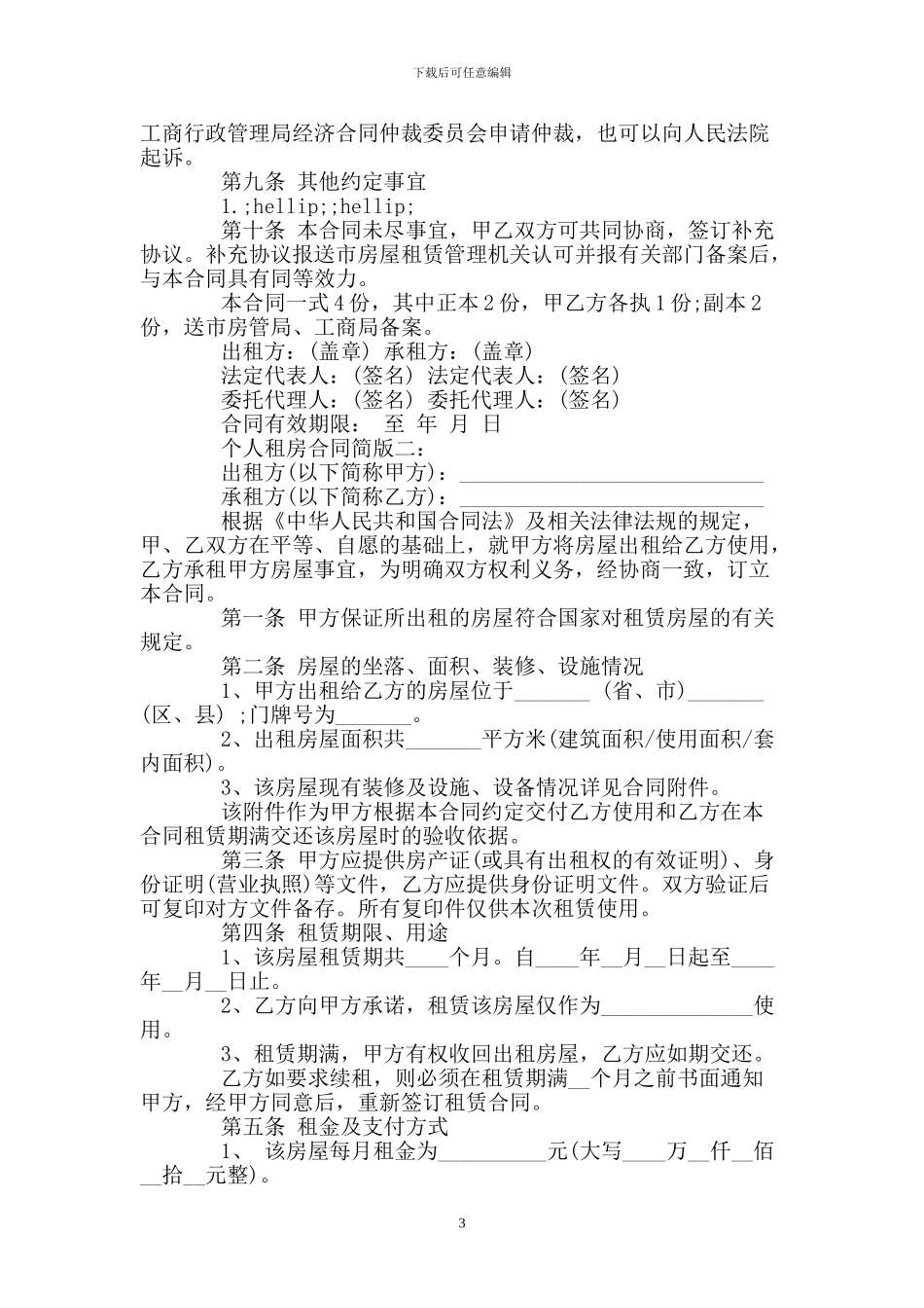 个人租房合同简版_第3页