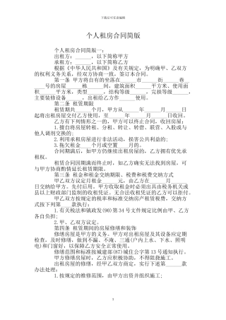 个人租房合同简版