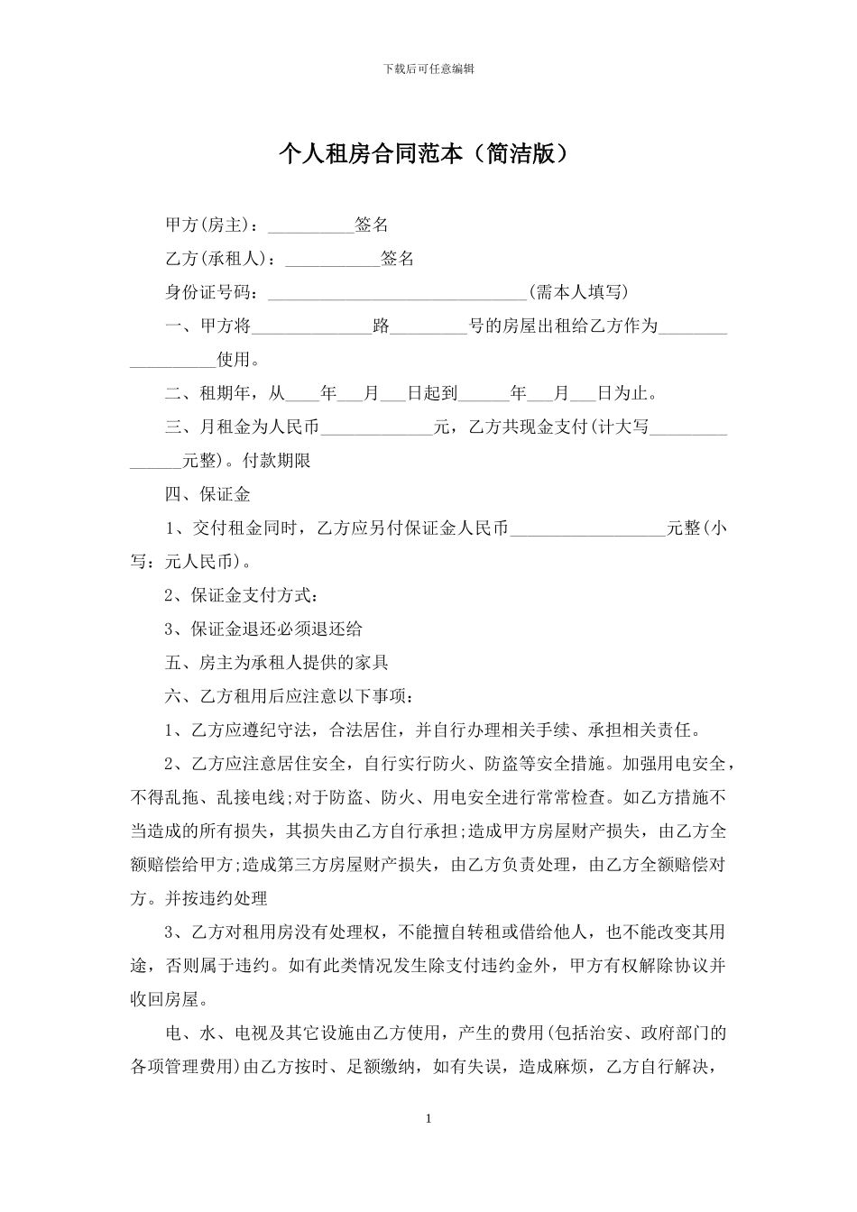 个人租房合同范本(简洁版)_第1页