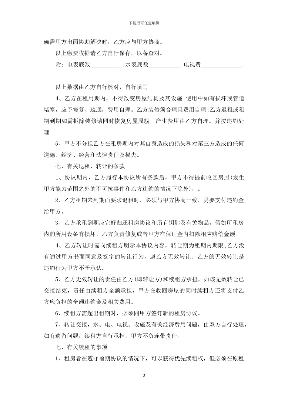 个人租房合同范本(简洁版)_第2页