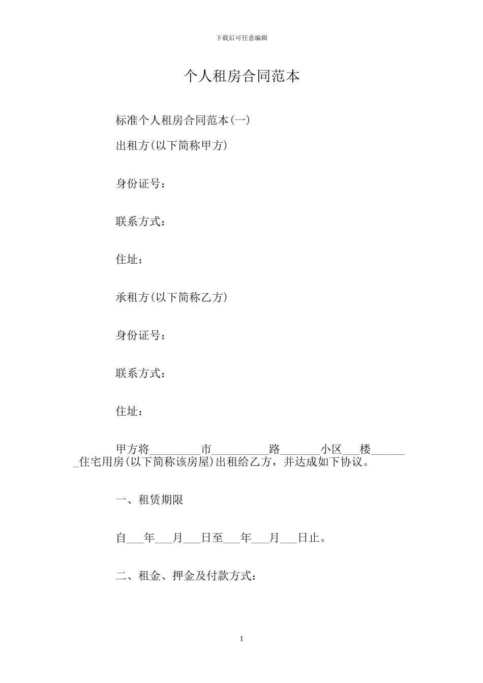 个人租房合同范本(1)_第1页