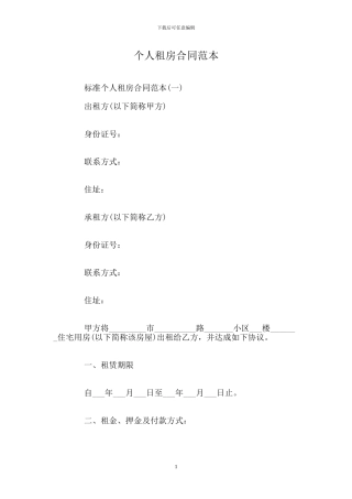 个人租房合同范本(1)