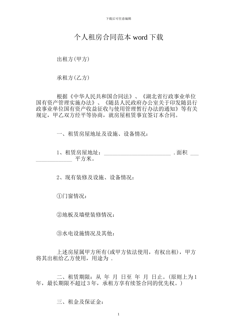 个人租房合同范本-word下载(1)_第1页