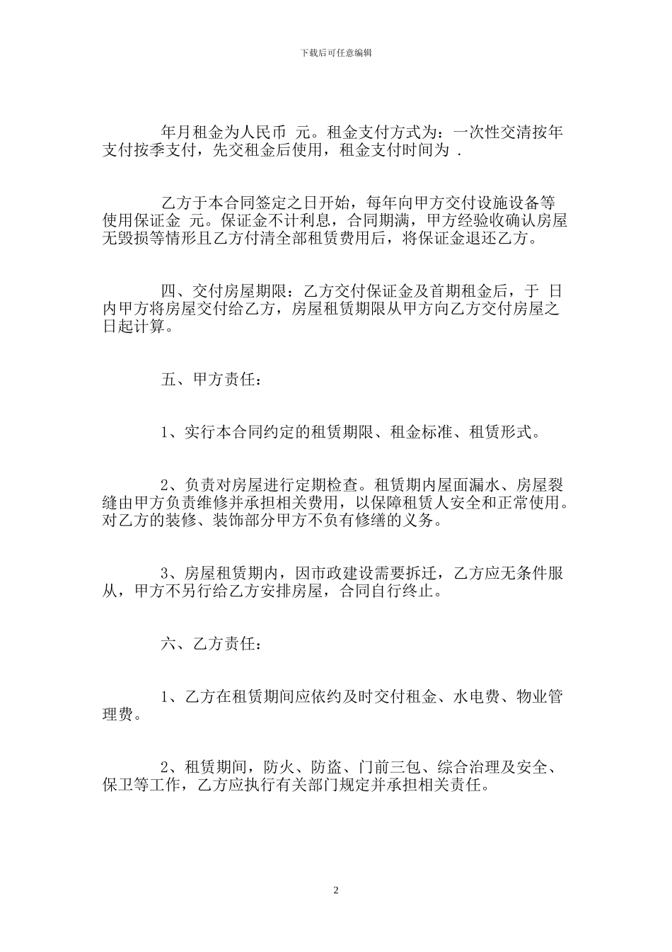 个人租房合同范本-word下载(1)_第2页