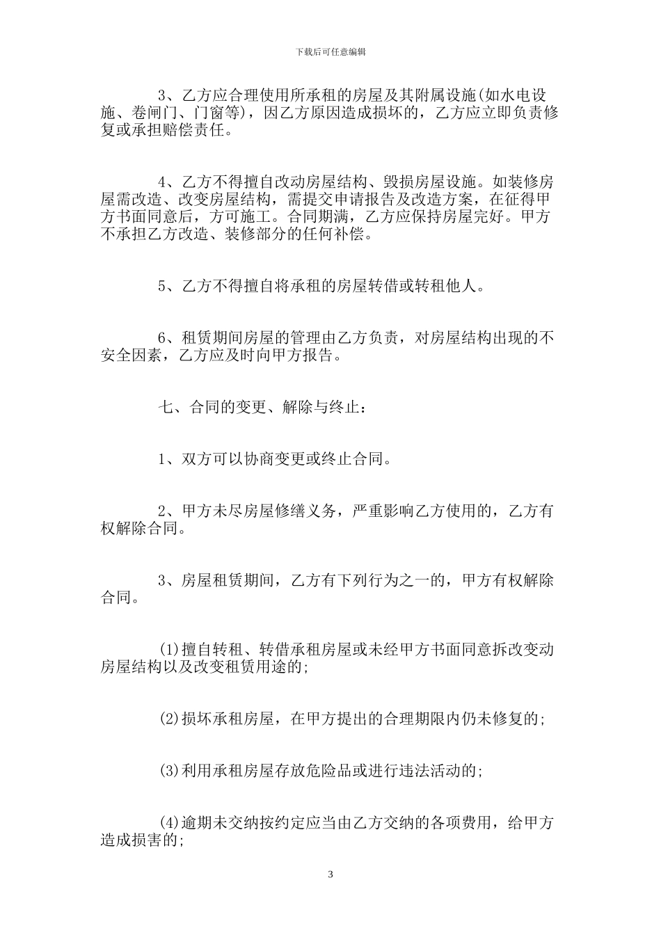 个人租房合同范本-word下载(1)_第3页