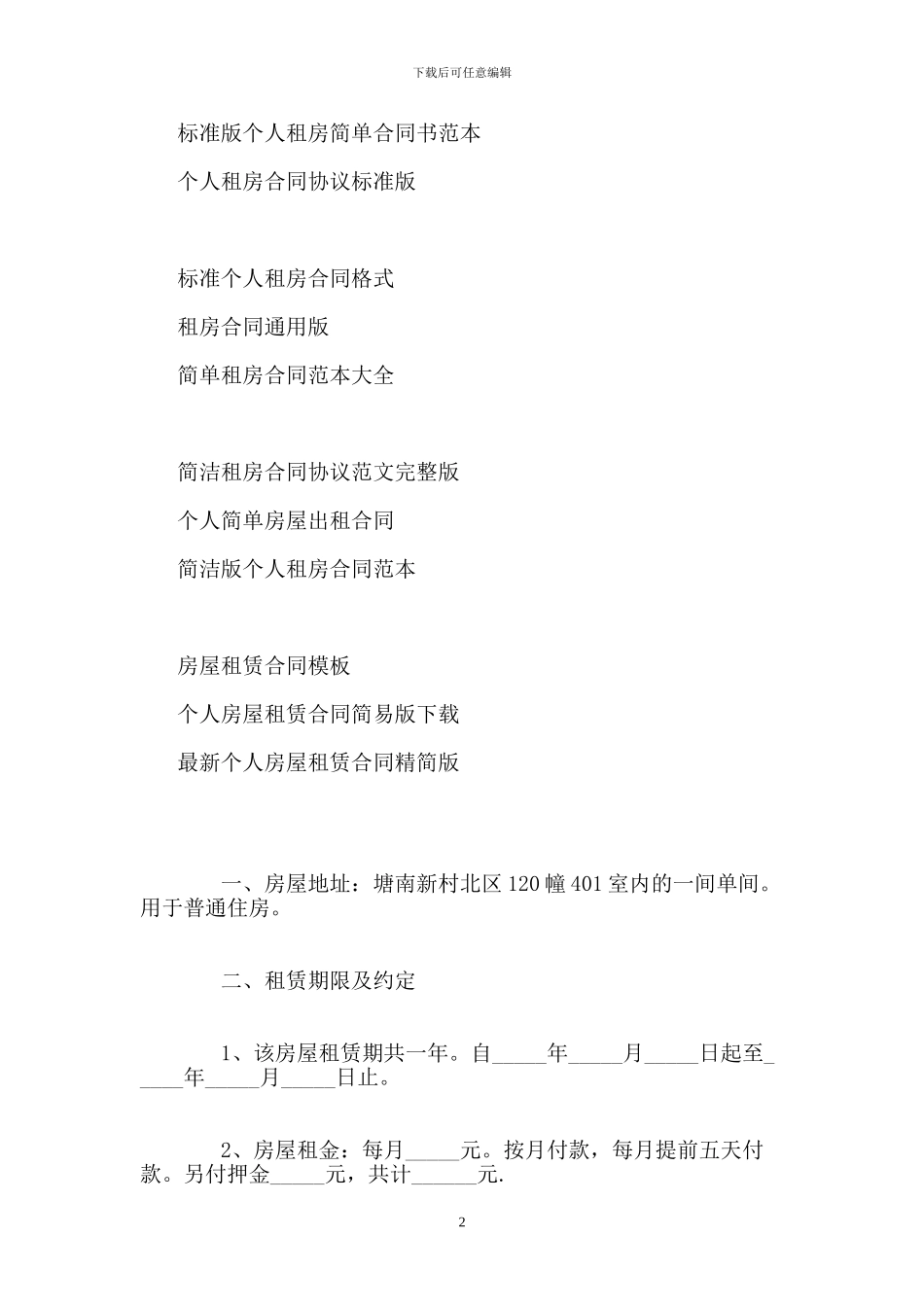 个人租房合同范本-0_第2页