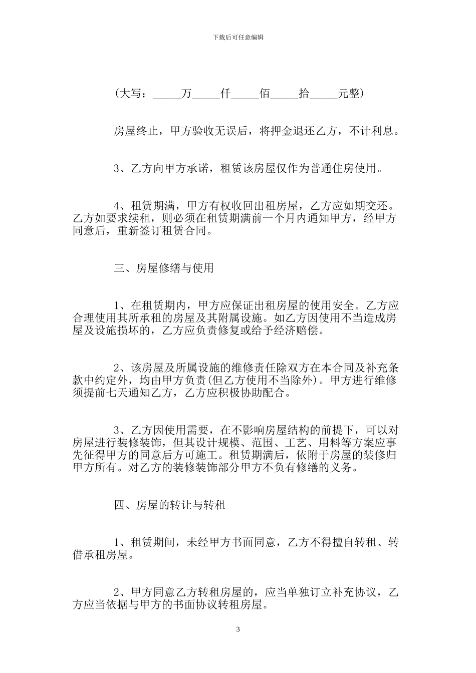 个人租房合同范本-0_第3页