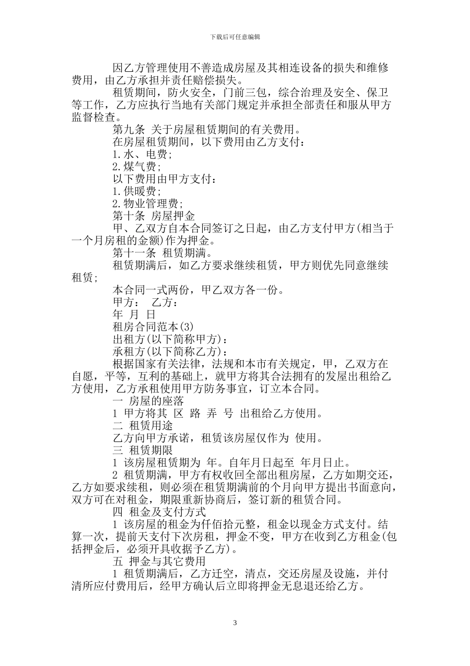个人租房合同范本.doc_第3页