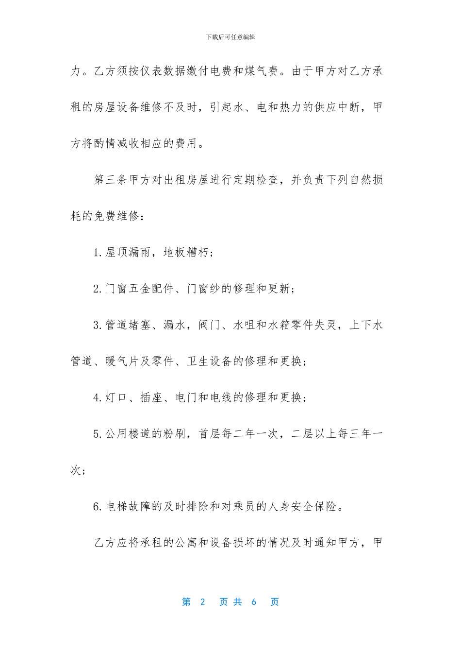 个人租房合同范本-有关公寓租赁合同模板_第2页