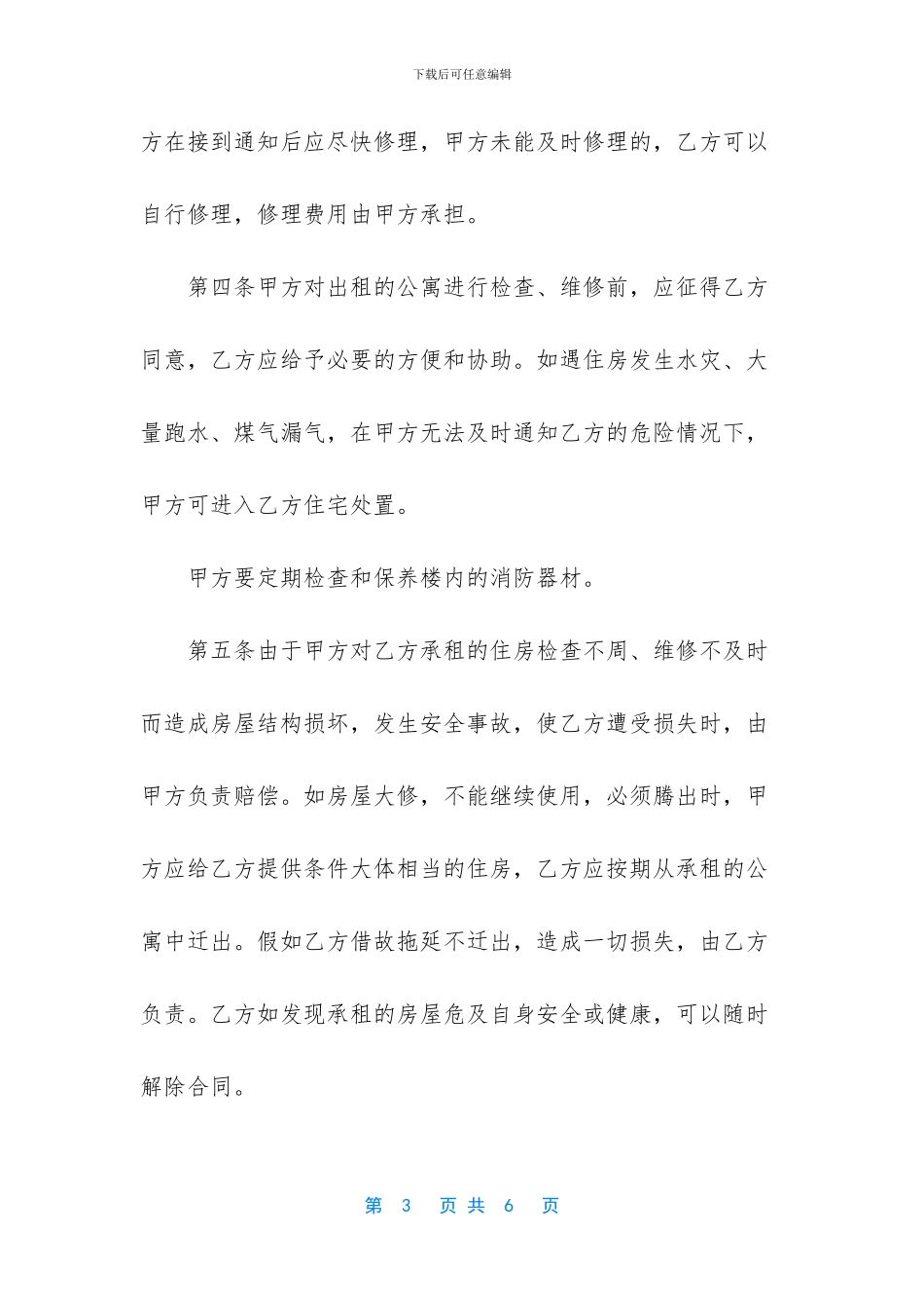 个人租房合同范本-有关公寓租赁合同模板_第3页