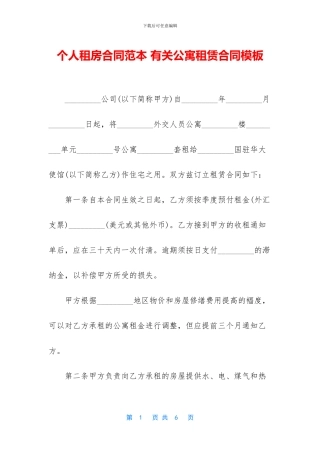 个人租房合同范本-有关公寓租赁合同模板