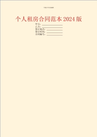 个人租房合同范本2024版