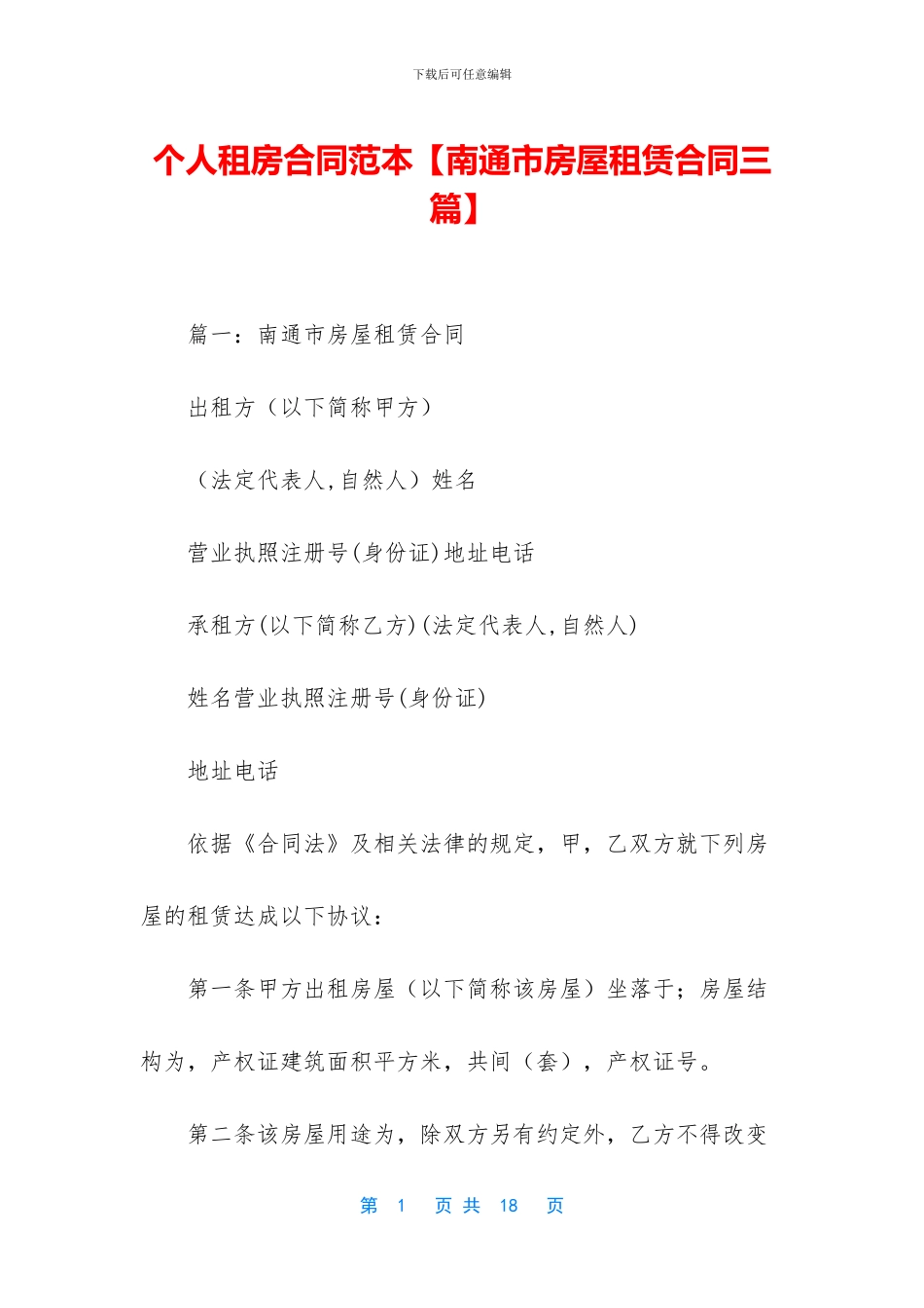 个人租房合同范本【南通市房屋租赁合同三篇】_第1页