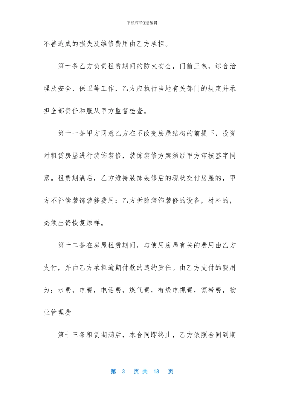 个人租房合同范本【南通市房屋租赁合同三篇】_第3页