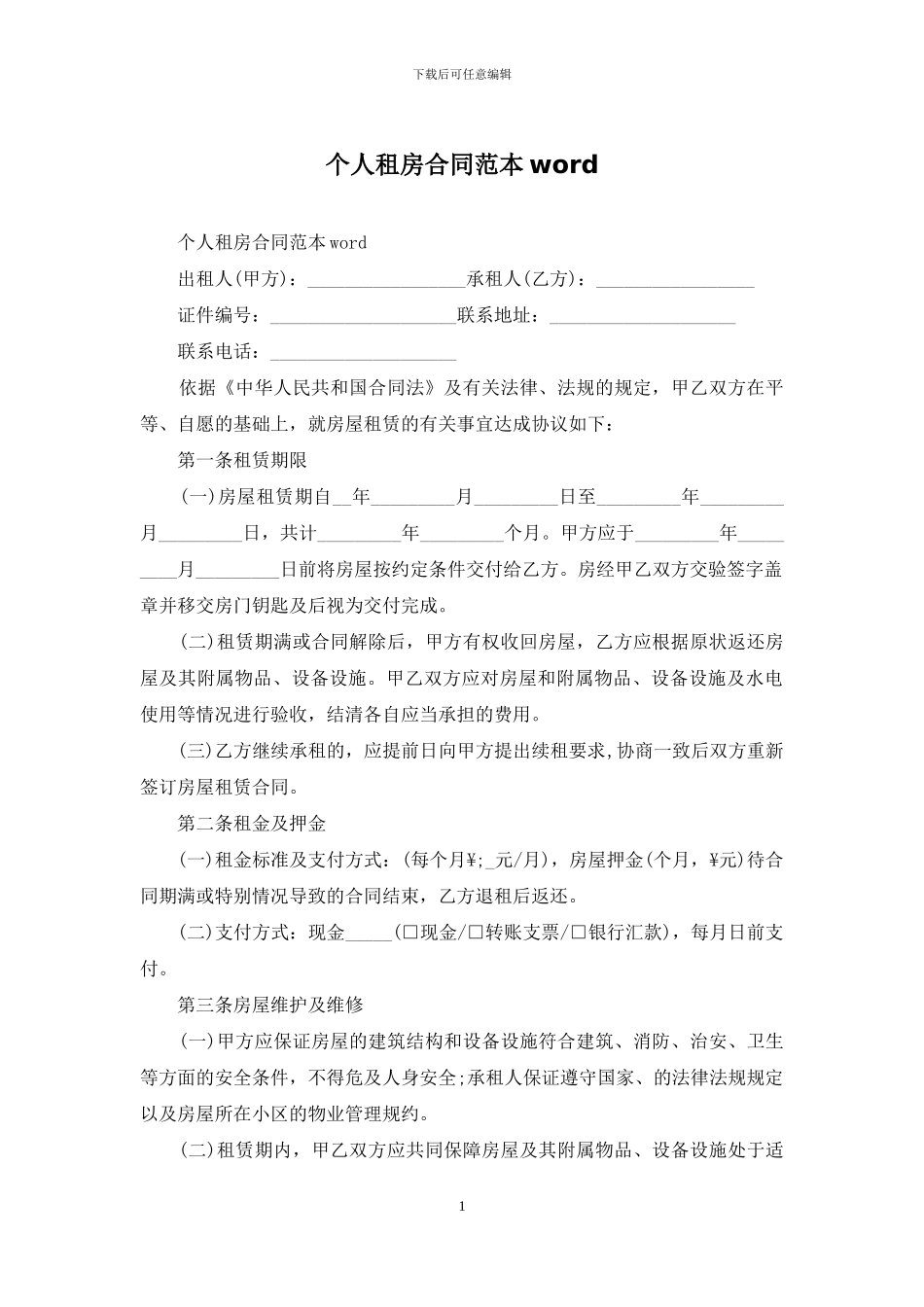 个人租房合同范本word_第1页