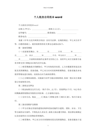 个人租房合同范本word