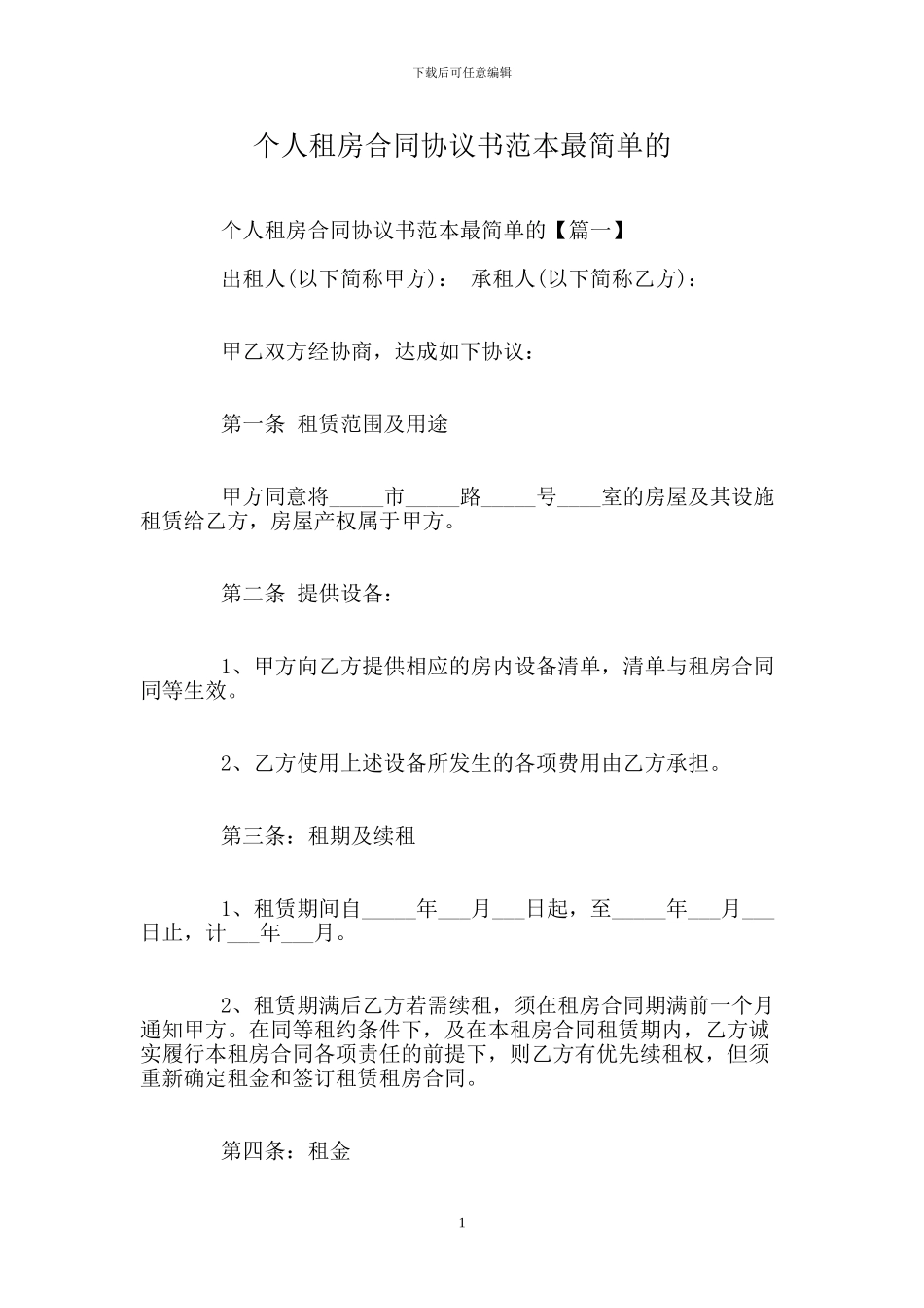 个人租房合同协议书范本最简单的_第1页