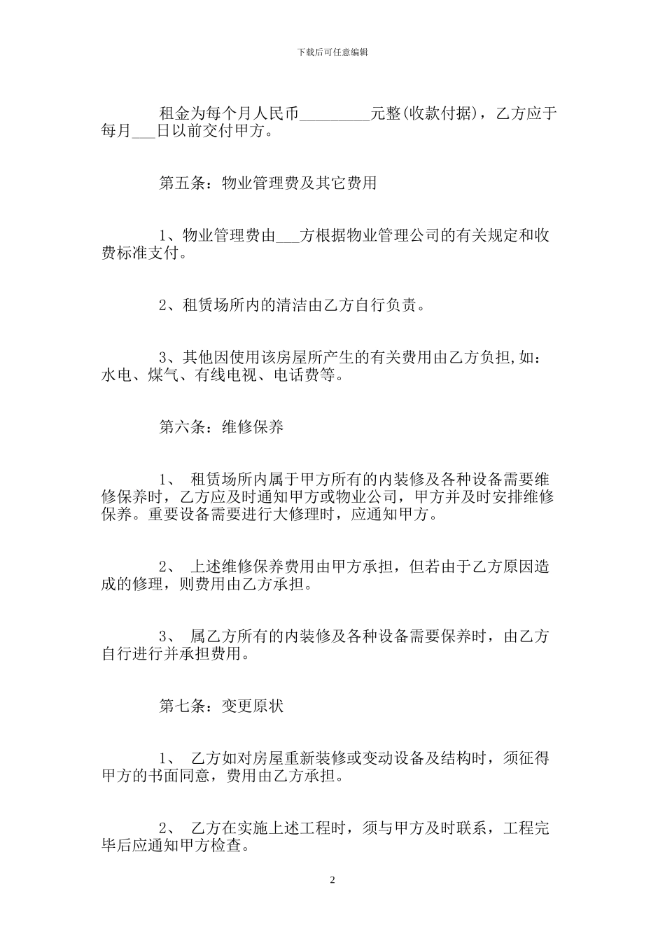 个人租房合同协议书范本最简单的_第2页