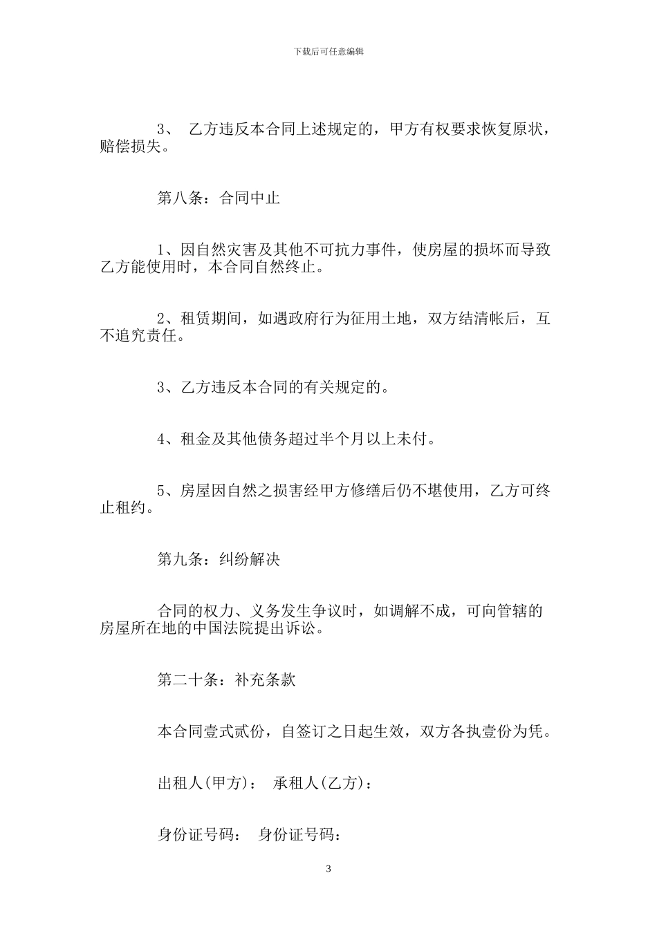 个人租房合同协议书范本最简单的_第3页