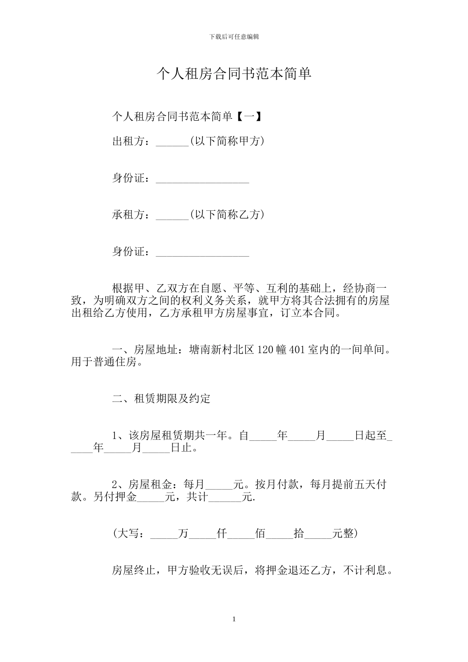 个人租房合同书范本简单_第1页