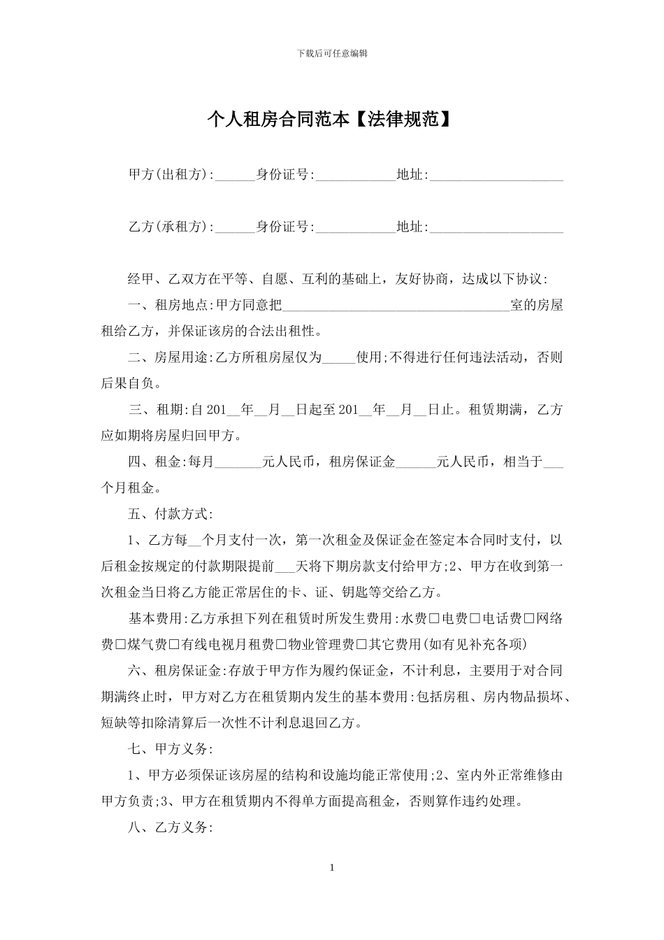 个人租房合同范本【规范】_第1页