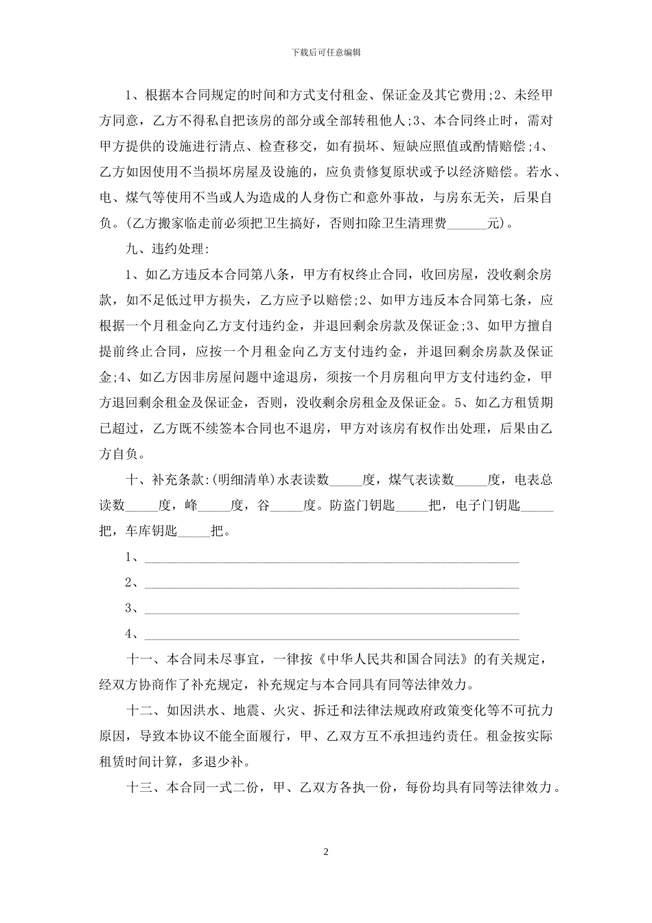 个人租房合同范本【规范】_第2页