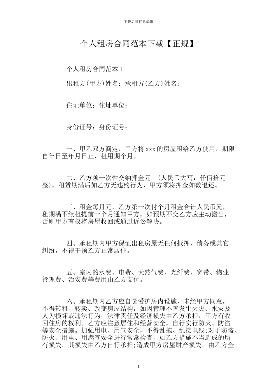 个人租房合同范本下载.doc_第1页