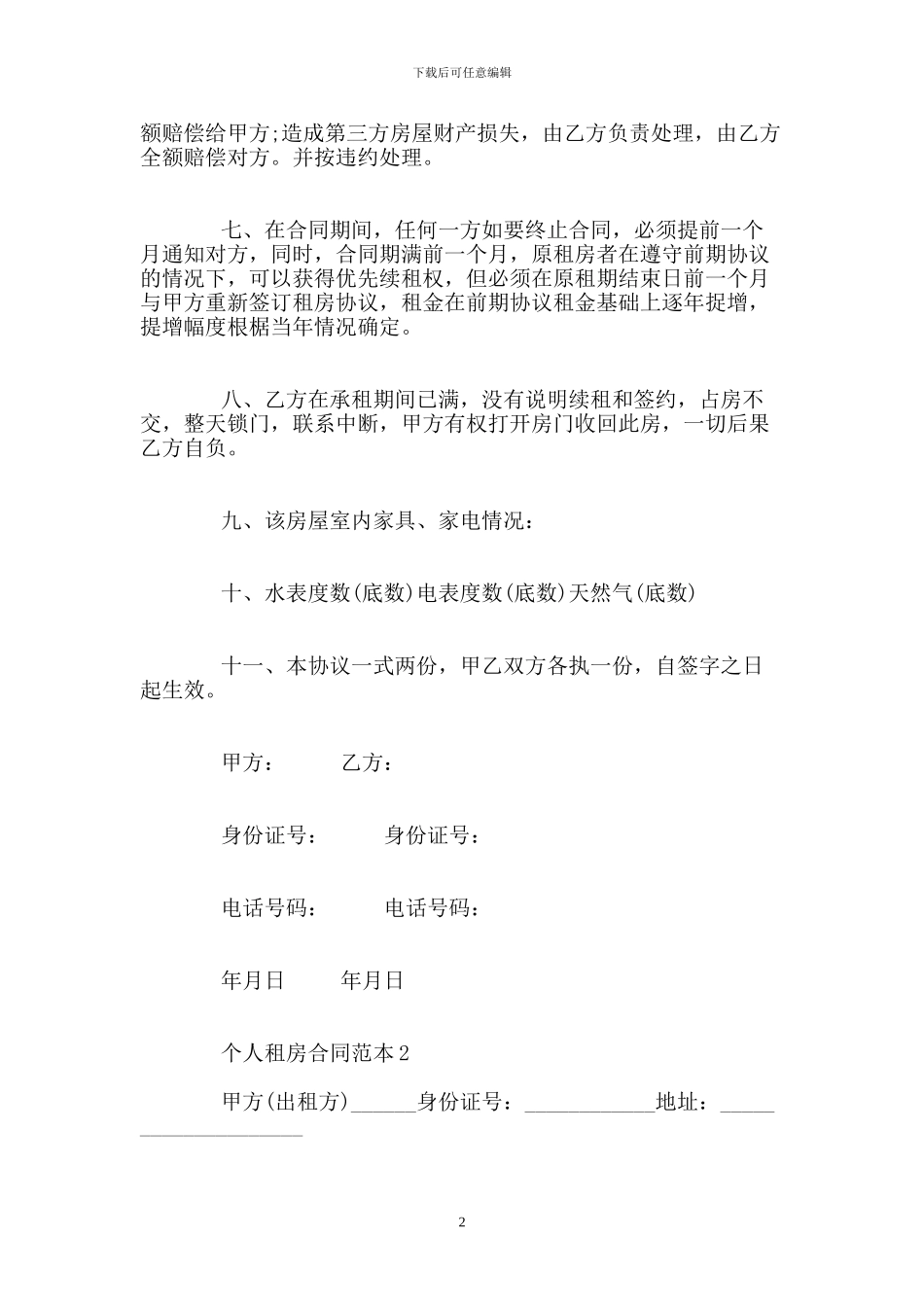 个人租房合同范本下载.doc_第2页