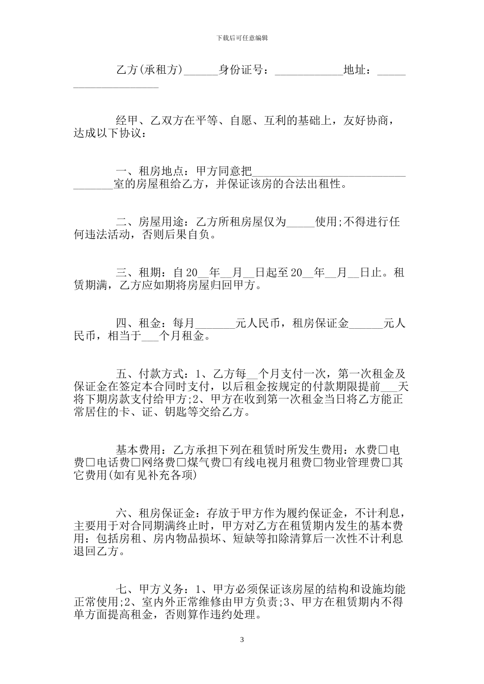 个人租房合同范本下载.doc_第3页