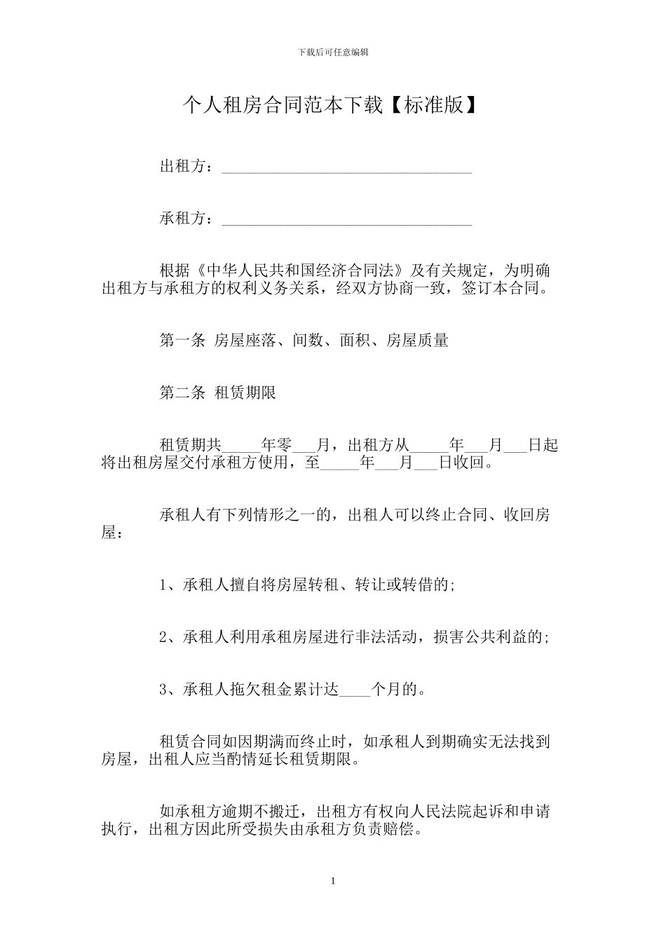 个人租房合同范本下载【标准版】_第1页