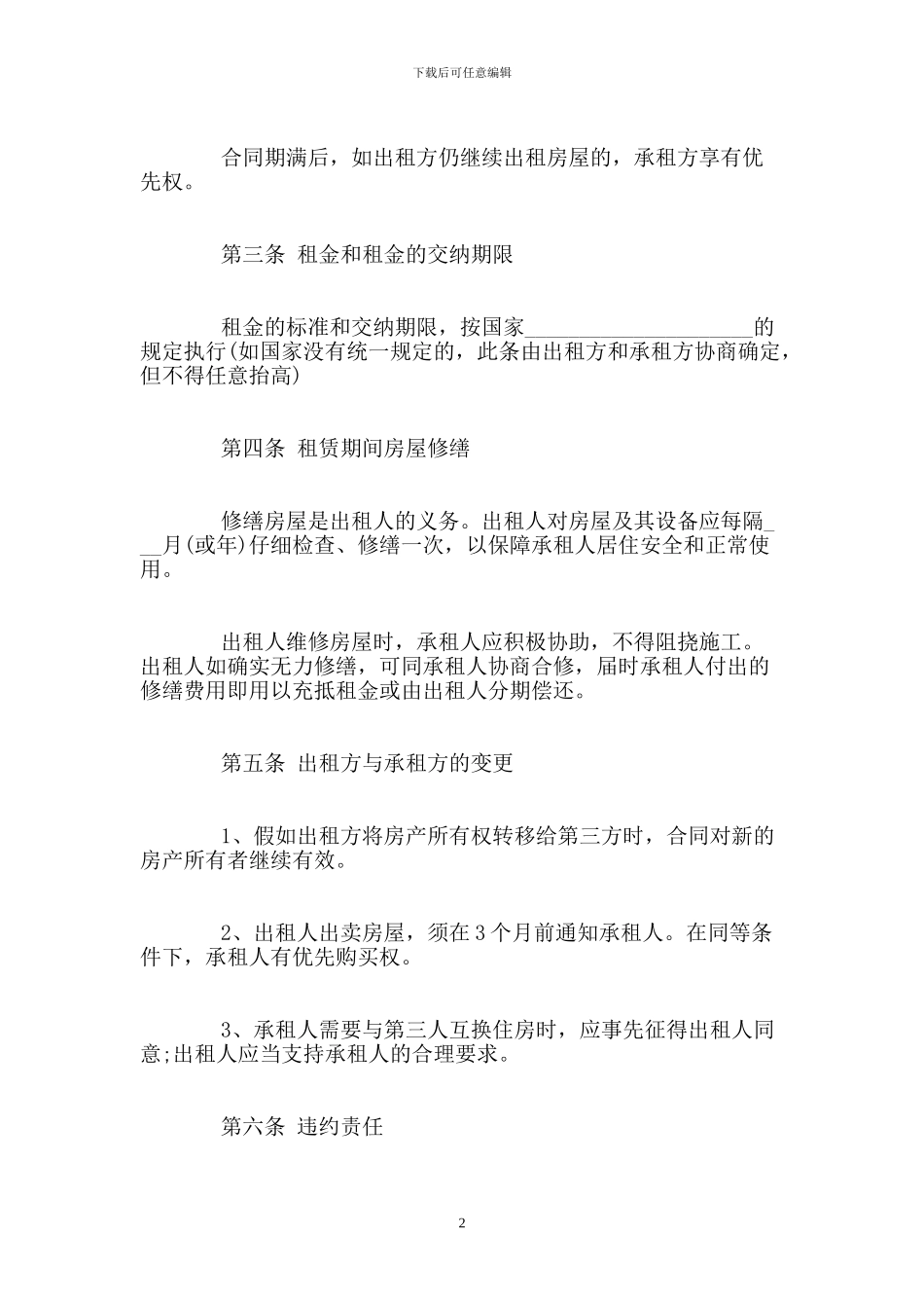 个人租房合同范本下载【标准版】_第2页