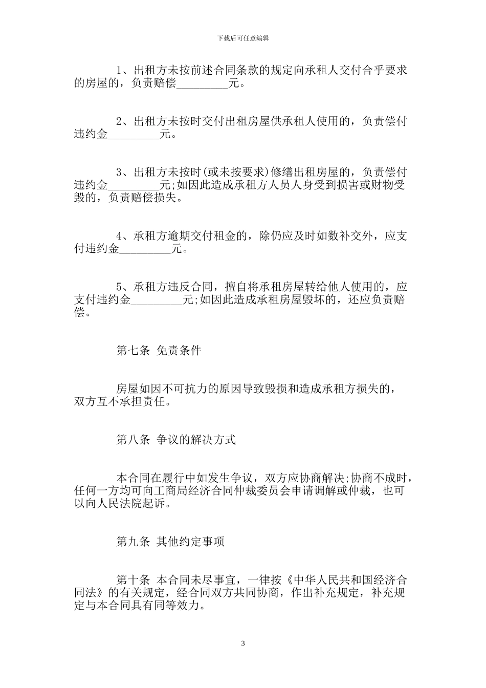 个人租房合同范本下载【标准版】_第3页