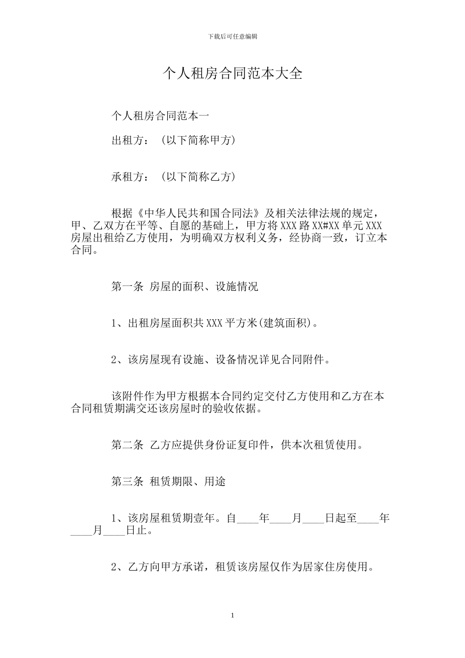 个人租房合同范本大全(1)_第1页