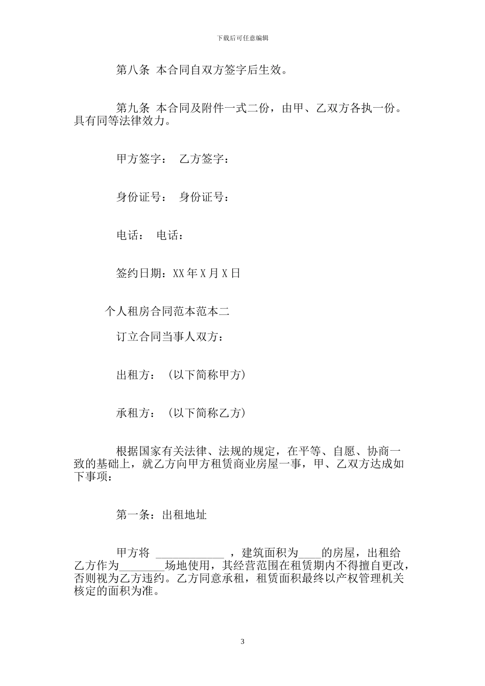 个人租房合同范本大全(1)_第3页