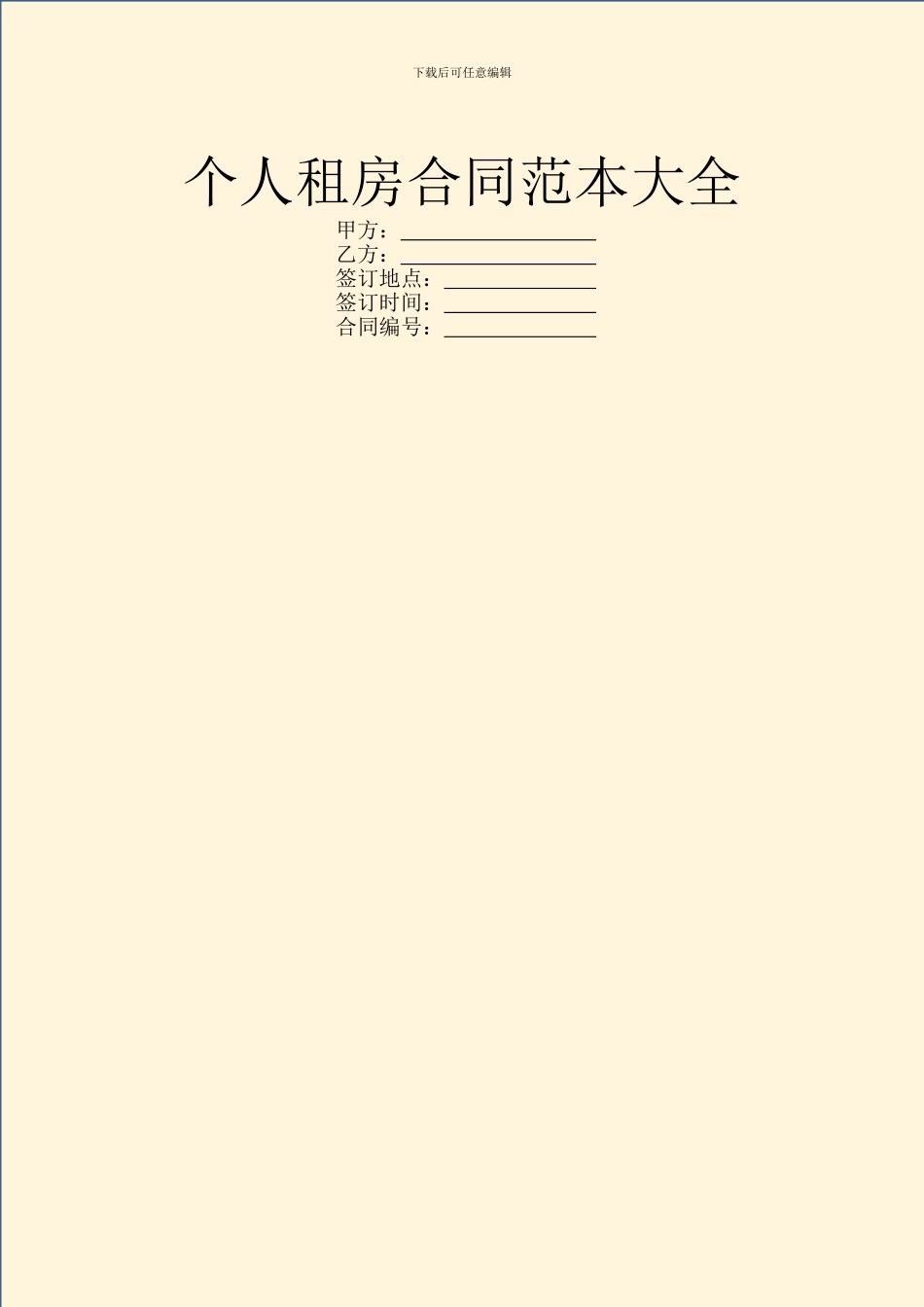 个人租房合同范本大全_第1页