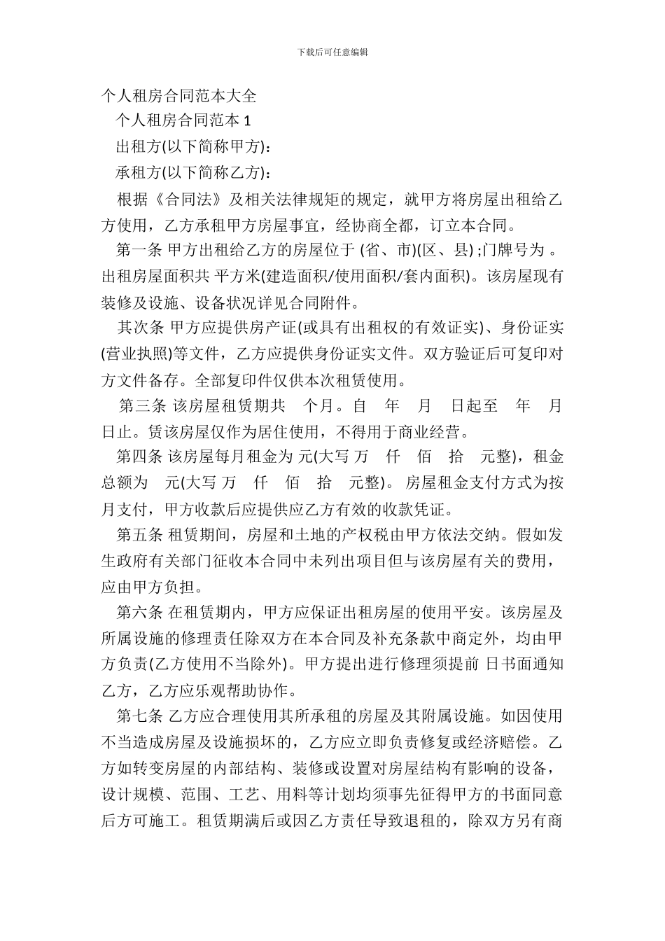 个人租房合同范本大全_第2页