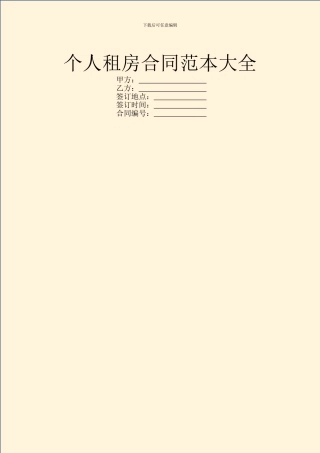 个人租房合同范本大全